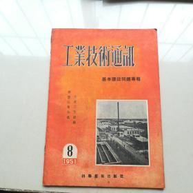 工业技术通讯 1951年8期