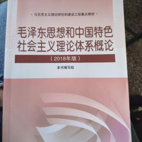 毛泽东思想和中国特色社会主义理论体系概论（2018版）