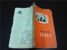 工农通俗文库 常用简化字 上海教育出版社 1965年1版