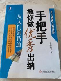 手把手教你做优秀出纳从入门到精通