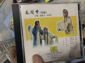 CD 中国戏曲(京剧)春闺梦