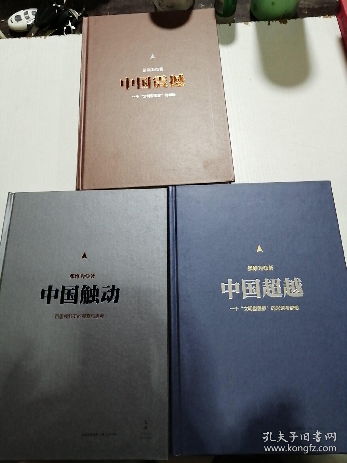 中国三部曲：中国触动  中国震撼 中国超越