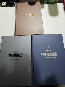 中国三部曲：中国触动  中国震撼 中国超越