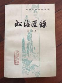 淞隐漫录 一版一印