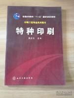 普通高等教育十一五国家级规划教材：特种印刷