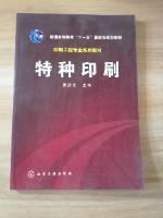 普通高等教育十一五国家级规划教材：特种印刷