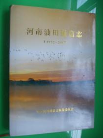 河南油田通信志{1972~~2007} 硬精装 仅印800册