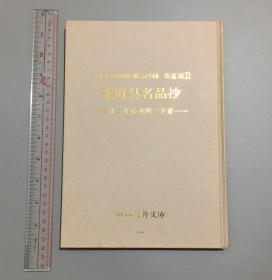 日本原版三井文库别馆藏品图录 茶道具名品抄