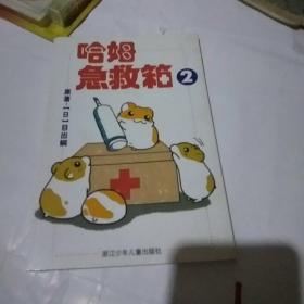 哈姆急救箱2