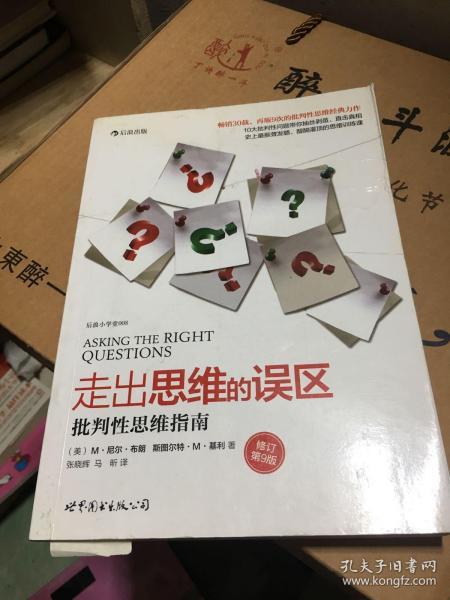 走出思维的误区：批判性思维指南（修订第9版）