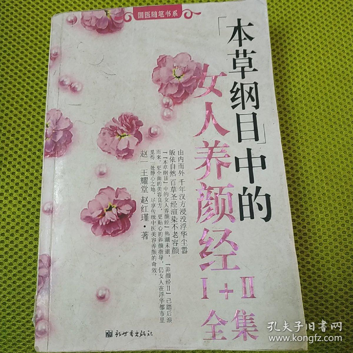 本草纲目中的女人养颜经一二