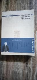 徐松石民族学文集上下卷（2005.9一版一印1209页包括粤江流域人民史、日本民族的渊源、华人发现美洲盖伦、东南亚民族的中国血脉、百粤雄风岭南铜鼓等12篇）