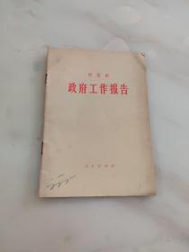 周恩来  政府工作报告