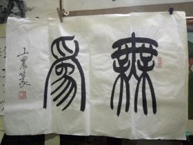 桂林画院副院长著名书法家龙山农  篆体书法  斗方一幅