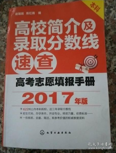 高考志愿填报手册：高校简介及录取分数线速查（2017年版）