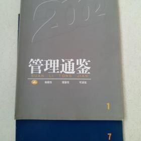 管理通鉴2002年1.7月