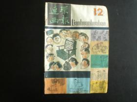 连环画报 1982.12 连环画报编辑部 人民美术出版社