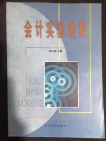 会计实验教程 张宗强主编 河北大学出版社