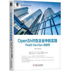 OpenShift在企业中的实践：PaaSDevOps微服务