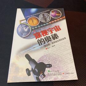 窥视宇宙的奥秘：望远镜、显微镜发明的故事