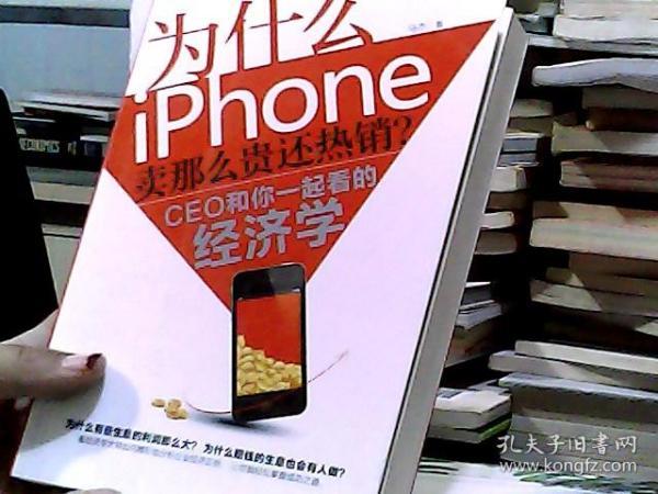 为什么iPhone卖那么贵还热销？