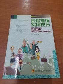 保险推销实用技巧