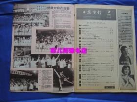 大众电影1982年第7期