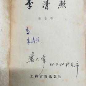 李清照(中国古典文学基本知识丛书)