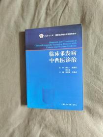 临床多发病中西医诊治：2017年1版1印