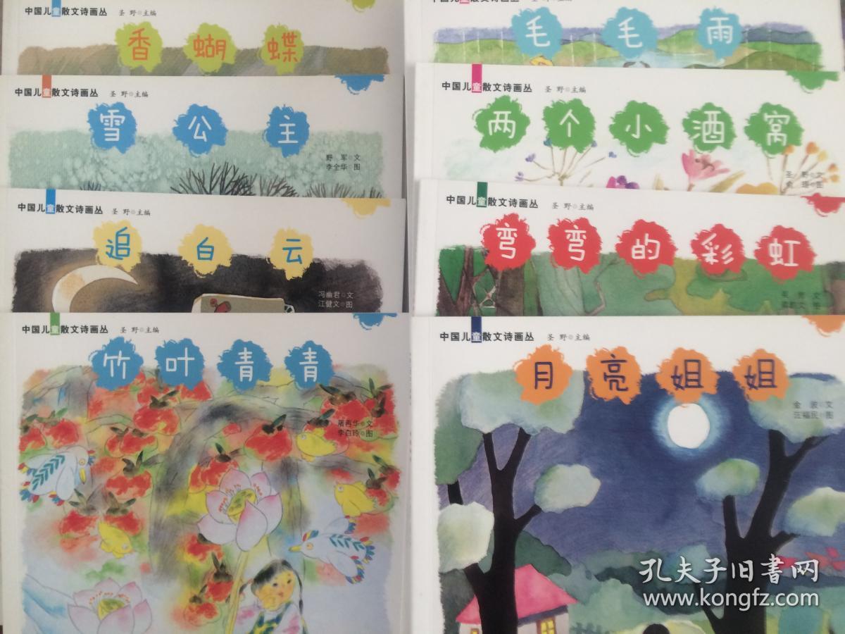 中国儿童散文诗画丛（全8册）  （月亮姐姐，两个小酒窝，追白云，弯弯的彩虹，香蝴蝶，竹叶青青，雪公主，我和田野） 。店铺还有：中国童诗画丛 【 不议价，不包邮 （运费高，下单后修改）