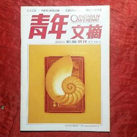 青年文摘
2004年彩版增刊