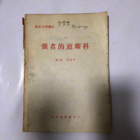 電影文學劇本，強者的迪斯科