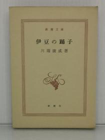 伊豆的踊子        伊豆の踊子（新潮文庫 1950年版）川端康成 （川端康成）日文原版书