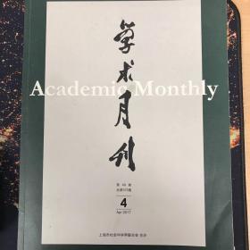 学术月刊2017年4月