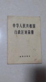 中华人民共和国行政区划简册（1982）