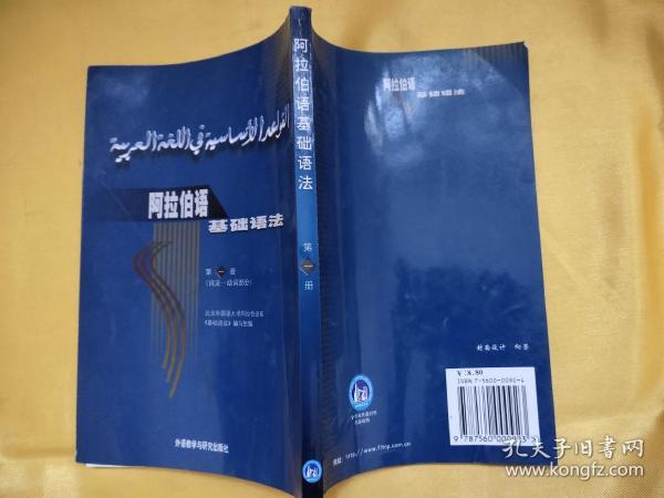 阿拉伯语基础语法  第一册  词法  动词部分