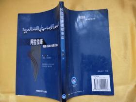 阿拉伯语基础语法  第一册  词法  动词部分