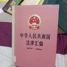 中华人民共和国法律汇编
                                          1979-1984