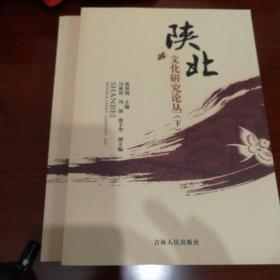 陕北文化研究论丛（上、下）