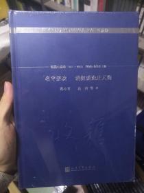 名字游戏 请勿谈论庄天海/《收获》60周年纪念文存：珍藏版.短篇小说卷.2011-2016