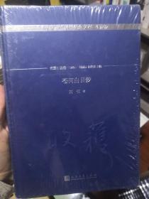 苍河白日梦/《收获》60周年纪念文存：珍藏版.长篇小说卷.1993