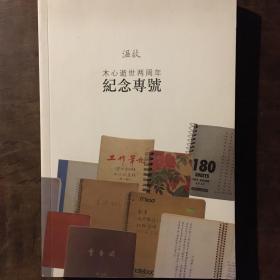木心逝世两周年纪念专号：《温故》特辑