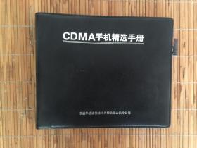 CDMA手机精选手册