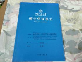 中国人民大学硕士学位论文<混合型组织本土化适应过程中悖论的演化路径与机制一以中国的小额贷款机构为例>指导教师赵萌