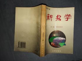 新易学