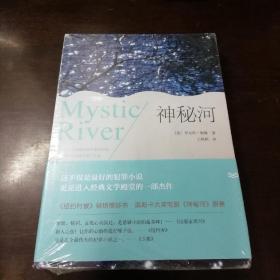 神秘河（未拆封）