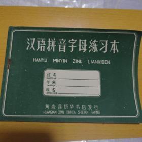 汉语拼音字母练习本～1958年黄岩县新华书店编