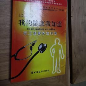 我的健康我知道：职工健康体检问答