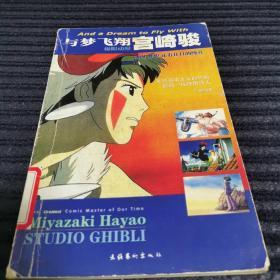 与梦飞翔宫崎骏：动漫 梦想 还有往日的纯真