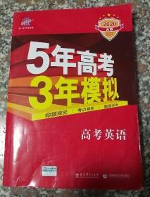 曲一线科学备考·5年高考3年模拟：高考英语（课标卷区专用 2015A版）